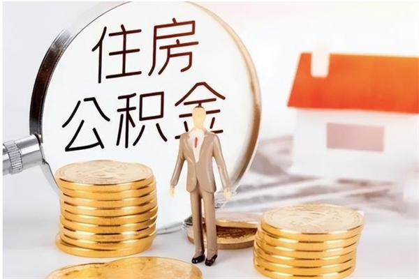 商洛离职6个月后封存的公积金怎么取（离职后公积金封存半年合法不）