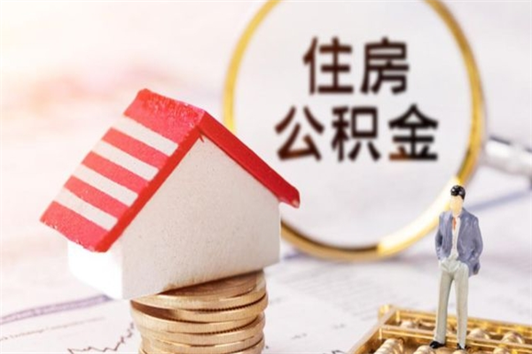 商洛住房公积金离职后怎么取出（住房公积金离职后怎么取出来）