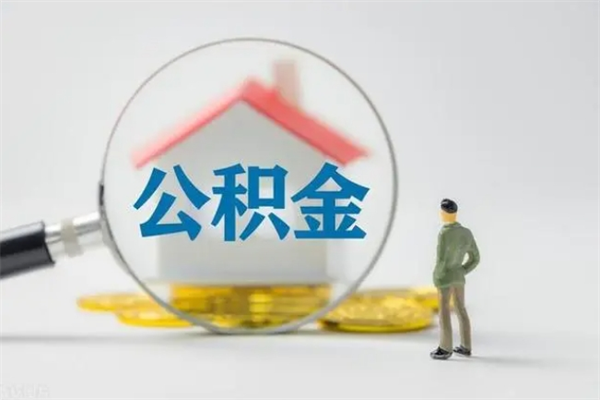 商洛公积金多少可以提（公积金达到多少可以提取）