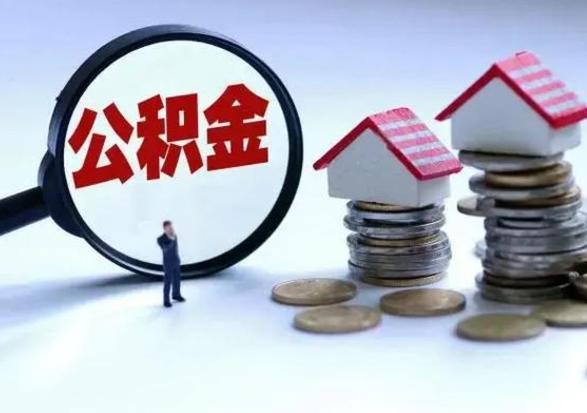 商洛辞职公积金取费用是多少（辞职取住房公积金手续）