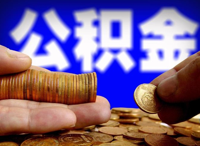 商洛离职怎么取出公积金（离职怎么取住房公积金里的钱）